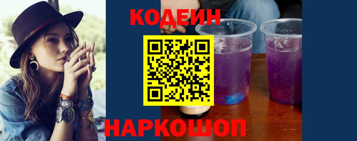 Тосно  Кодеиновый сироп Lean Purple Drank  Codein напиток Lean (лин)  Вход с VPN 